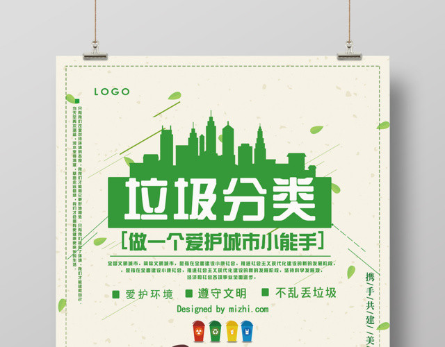 环保爱护城市垃圾分类保护环境海报