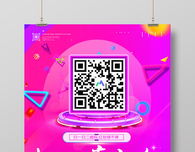 手机支付扫码赢红包大礼等你抢促销活动二维码海报