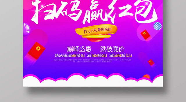 手机支付扫码赢红包大礼等你抢促销活动二维码海报