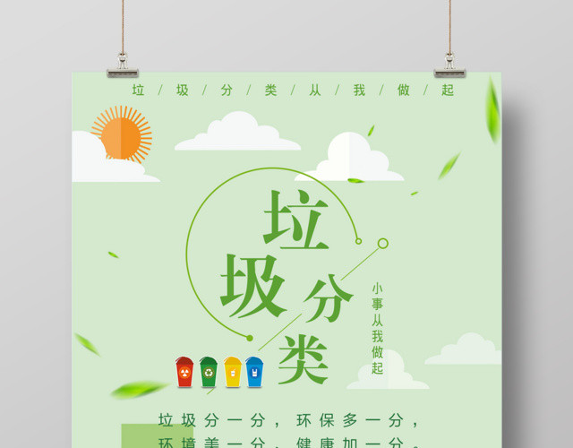 垃圾分类保护环境绿色健康环保海报