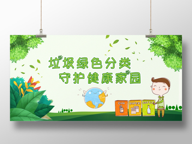 保护环境环保垃圾绿色分类守护绿色家园垃圾分类海报