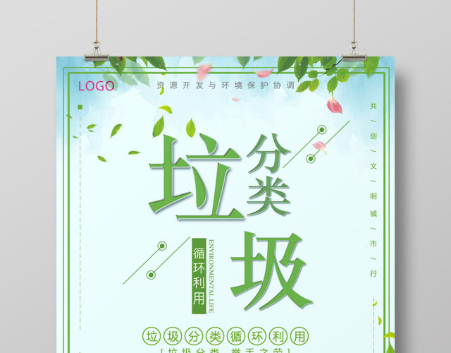 保护环境环保垃圾分类循环利用举手之劳垃圾分类海报