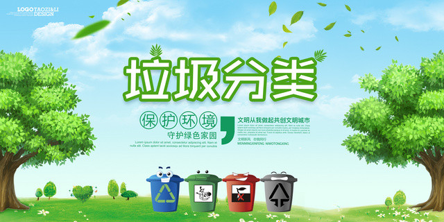 保护环境环保垃圾分类保护环境爱护家园垃圾分类海报