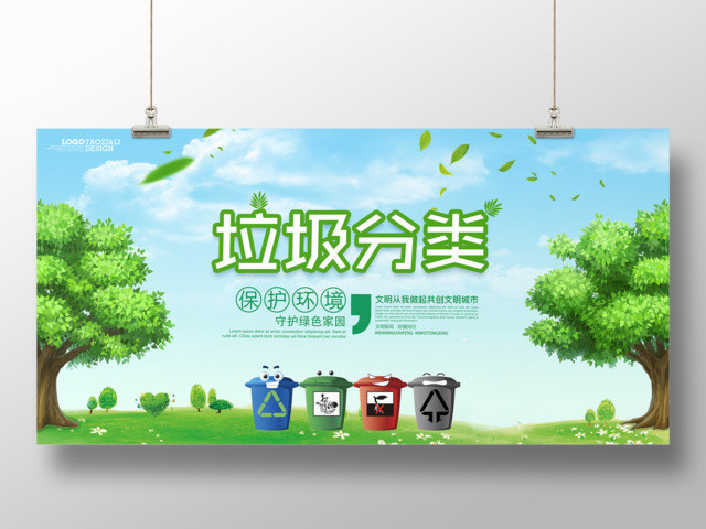 保护环境环保垃圾分类保护环境爱护家园垃圾分类海报