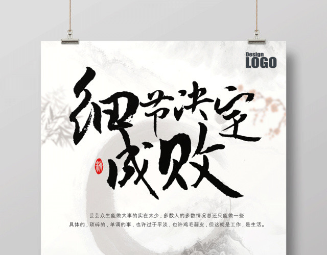 中国风细节决定成败励志青春梦想团队企业文化标语海报