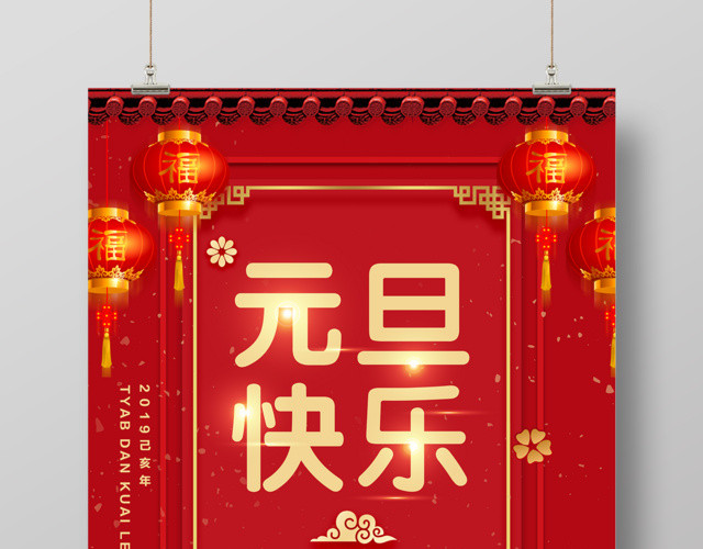 2019元旦快乐跨年新春店庆促销海报