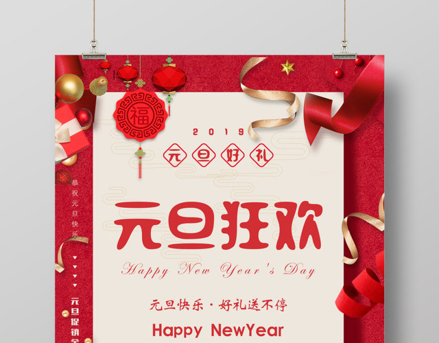 2019元旦狂欢新年好礼抢购促销海报