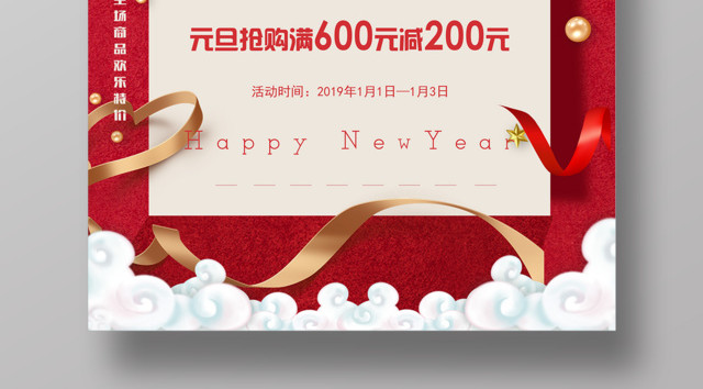 2019元旦狂欢新年好礼抢购促销海报