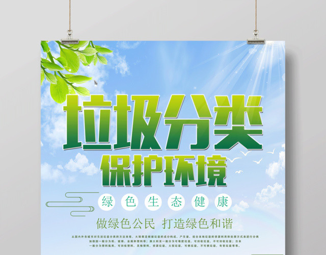 垃圾分类环境保护环保公益宣传海报