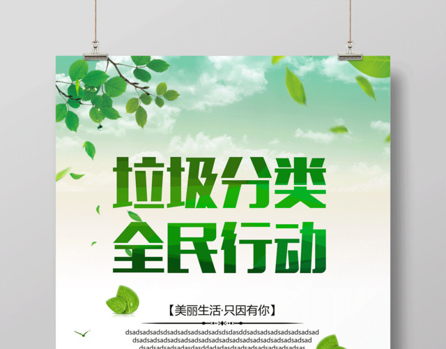 垃圾分类全民行动绿色环保环境保护环保公益海报