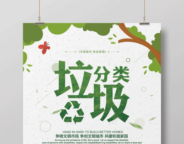 绿色家园垃圾分类爱护环境保护环保公益宣传海报