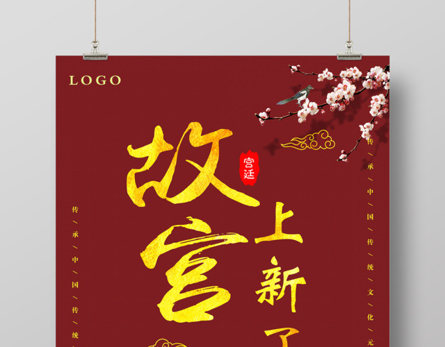 中国传统文化故宫上新了博物馆海报