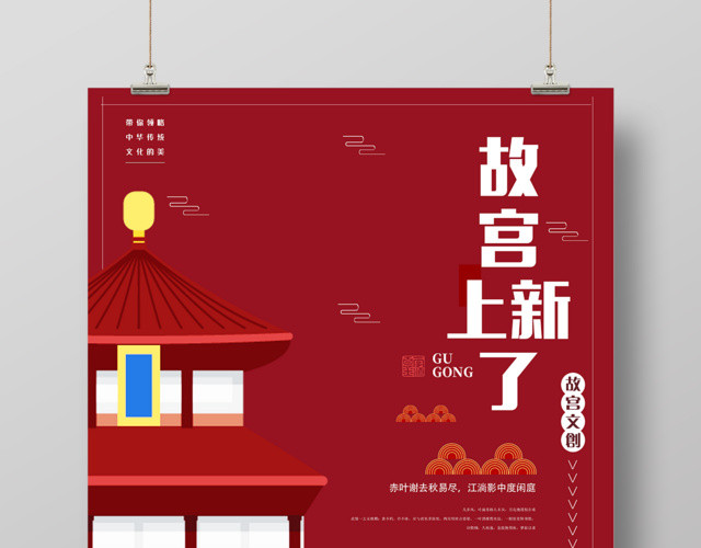 故宫上新了故宫文创博物馆海报