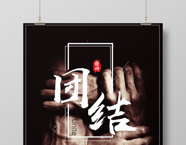 团结励志梦想青春团队企业文化标语海报