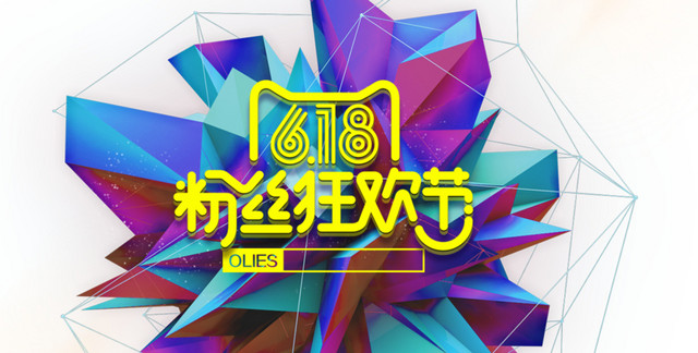 618促销海报背景矢量图片