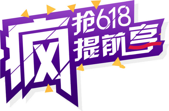 618促销海报背景矢量图片