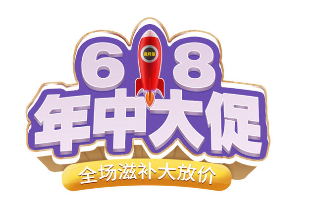 618促销海报背景矢量图片