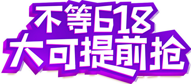 618促销海报背景矢量图片