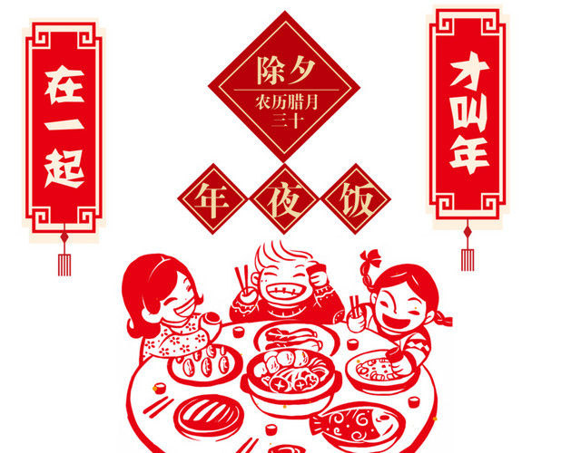 中国风新年喜庆年夜饭字体素材