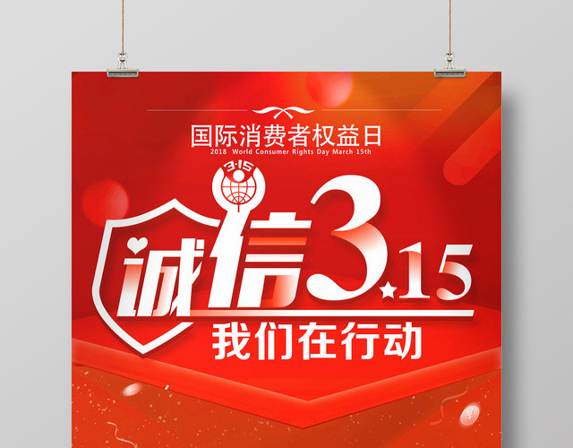 315消费者权益日诚信315我们在行动促销宣传海报