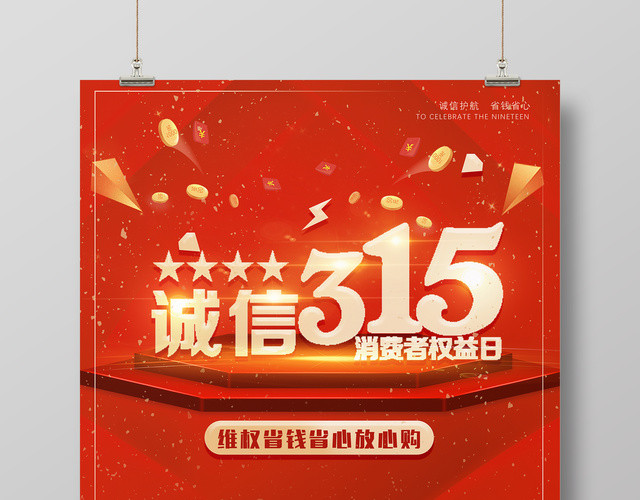 315消费者权益日诚信315促销宣传海报
