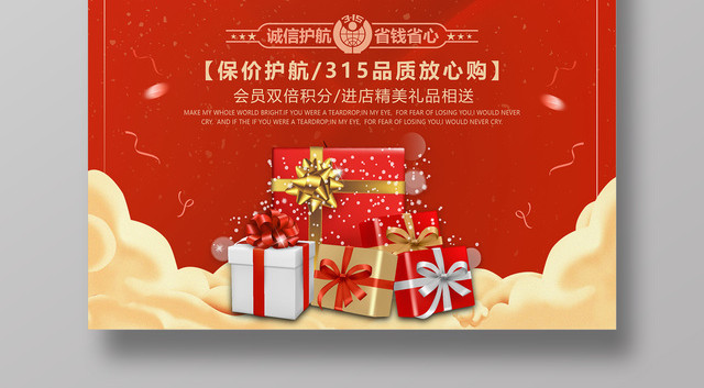 315消费者权益日诚信315促销宣传海报
