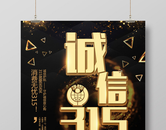 诚信护航共创未来315消费者促销无忧消费宣传广告海报