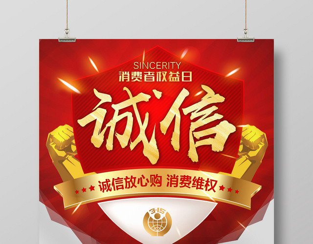 消费者权益日诚信315促销维权宣传广告海报