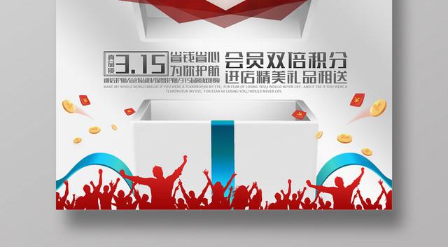 消费者权益日诚信315促销维权宣传广告海报