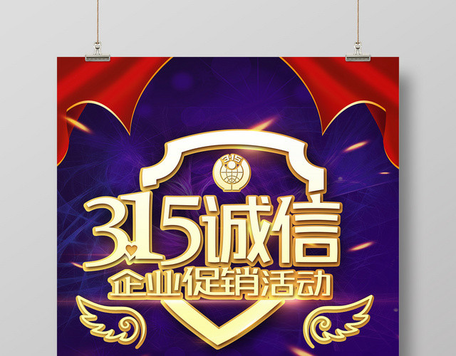 诚信企业促销活动消费者权益日315宣传广告海报