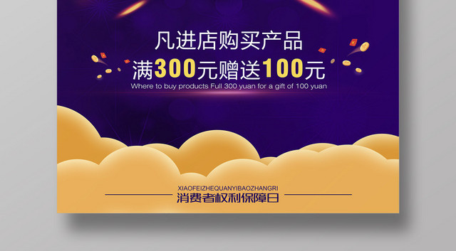 诚信企业促销活动消费者权益日315宣传广告海报