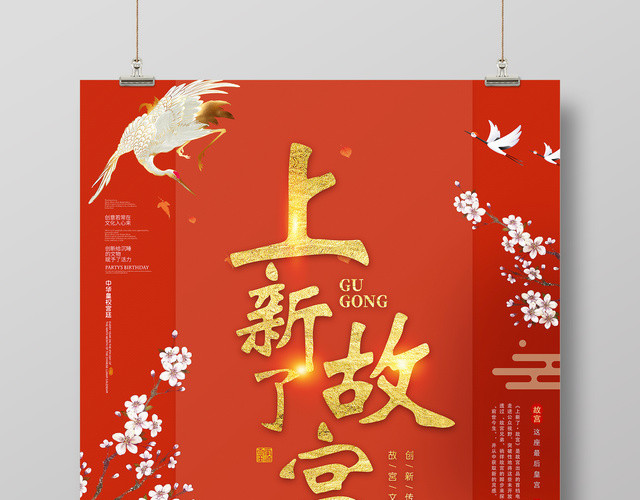 上新了故宫创新传承故宫文化海报