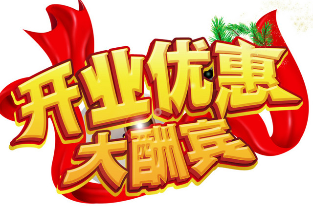 开业优惠字体设计素材