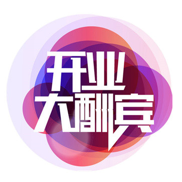开业大酬宾海报主题字设计