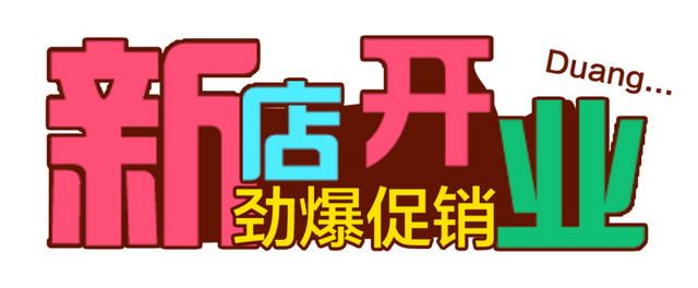 卡通红色开业字体设计