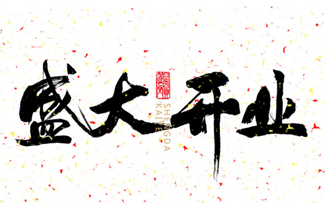 盛大开业毛笔字素材