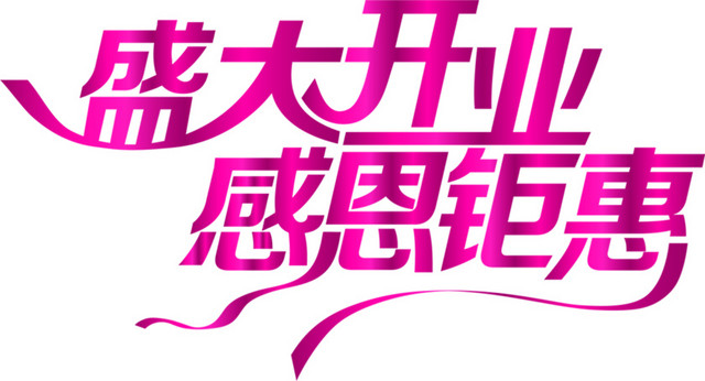 红色渐变盛大开业矢量素材