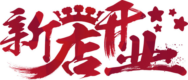 手写毛笔字新店开业素材