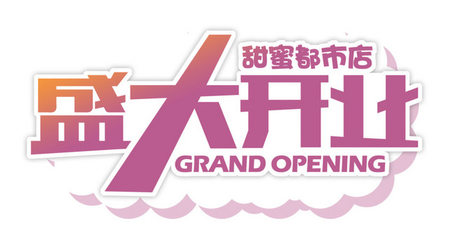 甜蜜粉色渐变商店开业字体设计
