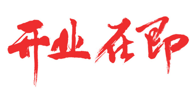 手写毛笔字开业在即