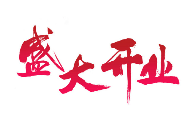 红色渐变盛大开业毛笔字设计