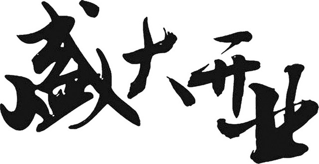盛大开业手写毛笔字