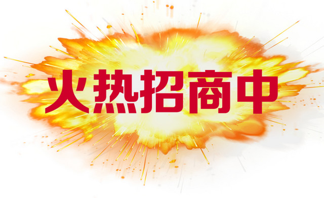 火热招商字体矢量元素