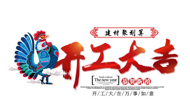 开工大吉彩绘鸡矢量元素