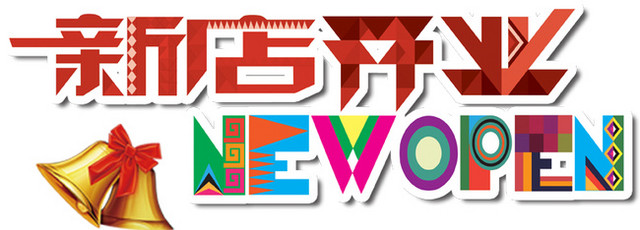 创意新店开业海报主题字设计