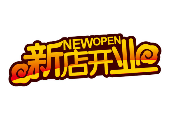 卡通新店开业字体设计
