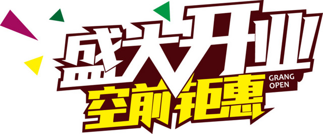 卡通盛大开业海报字体设计矢量素材