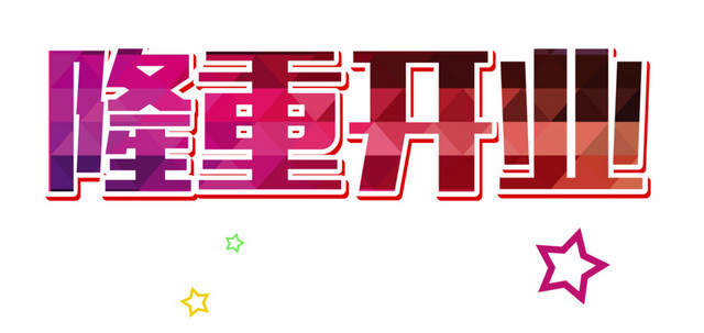 红色几何隆重开业字体设计