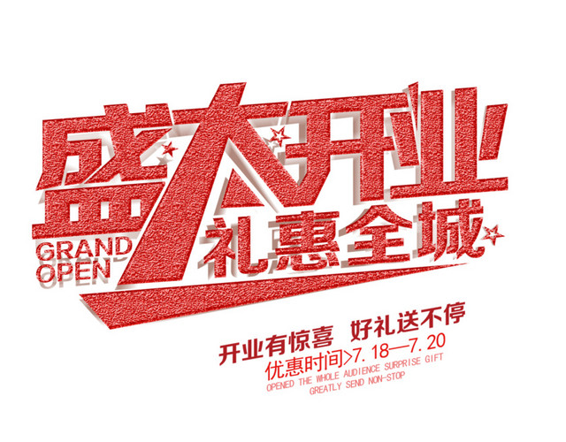 简约扁平盛大开业海报主题字素材