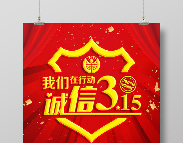 诚信315们在行动诚信让利315特惠促销海报